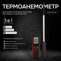 Термоанемометр RGK AM-40 Арт. 727199