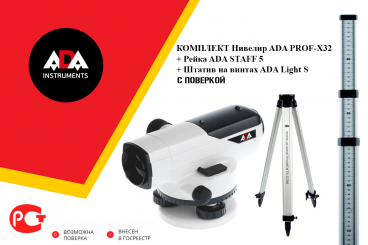 ПРОФЕССИОНАЛЬНЫЙ КОМПЛЕКТ Нивелир ADA PROF-X32 С ПОВЕРКОЙ + Рейка ADA STAFF 5 + Штатив на винтах ADA Light S Арт. А00199_К1_30