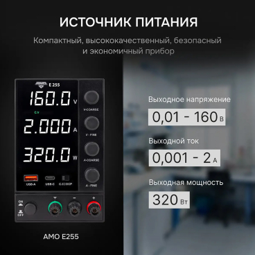 Источник питания AMO E255 Арт. 826994_2